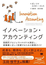 イノベーション・アカウンティング 挑戦的プロジェクトのKPIを測定し、新事業に正しく投資するための実践ガイド / 原タイトル:Innovation Accounting[本/雑誌] / ダン・トマ/著 エスター・ゴンス/著 渡邊哲/訳 安田剛規/訳