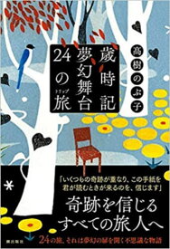 歳時記夢幻舞台24の旅(トリップ)[本/雑誌] / 高樹のぶ子/著