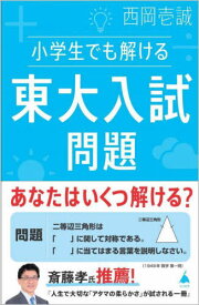 小学生でも解ける東大入試問題[本/雑誌] (SB新書) / 西岡壱誠/著