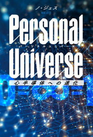 Personal Universe 心半導体への進化[本/雑誌] / ノジェス/著