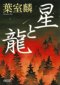 星と龍[本/雑誌] (朝日文庫 は39-5 朝日時代小説文庫) / 葉室麟/著