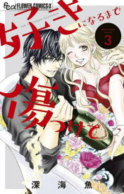 好きになるまで傷つけて[本/雑誌] 3 (フラワーCアルファ) (コミックス) / 深海魚/著