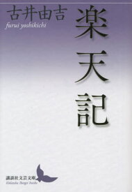 楽天記[本/雑誌] (講談社文芸文庫) / 古井由吉/〔著〕