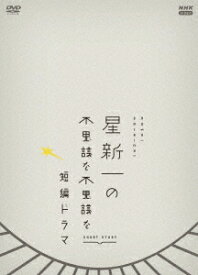 星新一の不思議な不思議な短編ドラマ[DVD] DVDBOX / TVドラマ