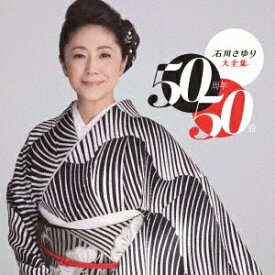 石川さゆり大全集 ～50周年50曲～[CD] / 石川さゆり