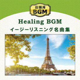 店舗用BGM～イージーリスニング名曲集[CD] / ヒーリング