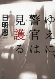 ゆえに、警官は見護(みつめ)る[本/雑誌] (双葉文庫) / 日明恩/著