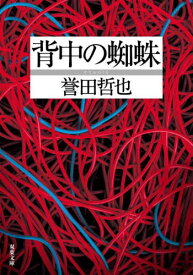 背中の蜘蛛[本/雑誌] (双葉文庫) / 誉田哲也/著