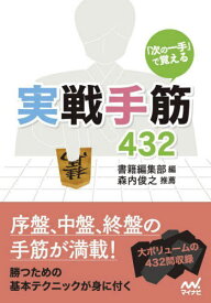 「次の一手」で覚える実戦手筋432[本/雑誌] (マイナビ将棋文庫) / 書籍編集部/編