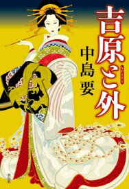 吉原(なか)と外[本/雑誌] / 中島要/著