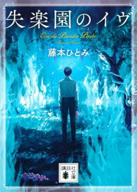 失楽園のイヴ[本/雑誌] (講談社文庫) / 藤本ひとみ/〔著〕