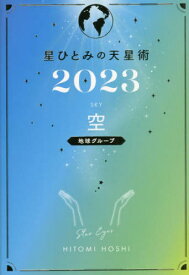 星ひとみの天星術[本/雑誌] 2023 空〈地球グループ〉 (単行本・ムック) / 星ひとみ/著