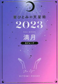 星ひとみの天星術[本/雑誌] 2023 満月〈月グループ〉 (単行本・ムック) / 星ひとみ/著