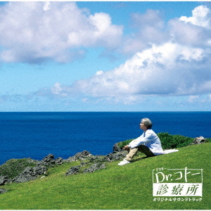 映画「Dr.コトー診療所」オリジナルサウンドトラック[CD]   サントラ (音楽: 吉俣良)