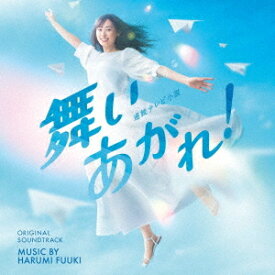 NHK連続テレビ小説「舞いあがれ!」オリジナル・サウンドトラック[CD] / TVサントラ (音楽: 富貴晴美)