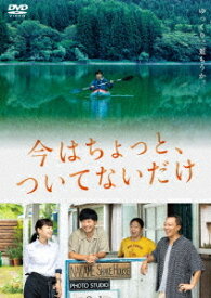 今はちょっと、ついてないだけ[DVD] / 邦画