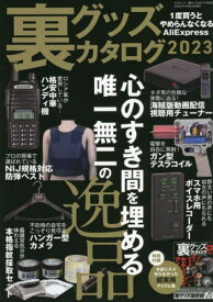 2023 裏グッズカタログ[本/雑誌] (三才ムック) / ラジオライフ編集部/編集