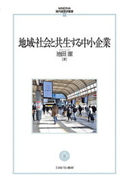 地域・社会と共生する中小企業[本/雑誌] (MINERVA現代経営学叢書) / 池田潔/著