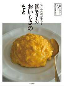 毎日の料理が変わる渡辺有子のおいしさのもと[本/雑誌] / 渡辺有子/著