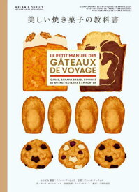 美しい焼き菓子の教科書 / 原タイトル:Le petit manuel des gateaux de voyage[本/雑誌] / メラニー・デュピュイ/レシピ&解説 ピエール・ジャヴェル/写真 ヤニス・ヴァルツィコス/絵 アンヌ・カゾール/技術説明 三本松里佳/訳