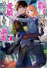 冒険者ライセンスを剥奪されたおっさんだけど、愛娘ができたのでのんびり人生を謳歌する 4[本/雑誌] (GAノベル) / 斧名田マニマニ/著