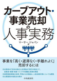 カーブアウト・事業売却の人事実務[本/雑誌] / マーサージャパン/編