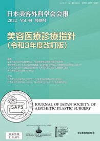 日本美容外科学会会報 Vol.44特別号(2022)[本/雑誌] / 日本美容外科学会/編