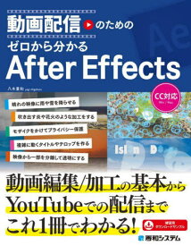 動画配信のためのゼロから分かるAfter Effects[本/雑誌] / 八木重和/著