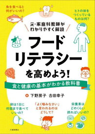 フードリテラシーを高めよう! 食と健康の基本がわかる教科書 元・家庭科教師がわかりやすく解説[本/雑誌] / 下野房子/著 吉田幸子/著