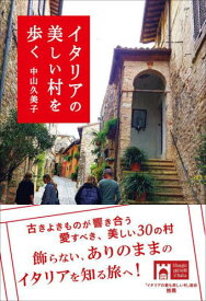 イタリアの美しい村を歩く[本/雑誌] (かもめの本棚) / 中山久美子/著