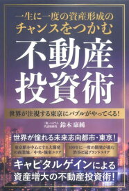 一生に一度の資産形成のチャンスをつかむ不動産投資術 世界が注視する東京にバブルがやってくる![本/雑誌] / 鈴木康純/著