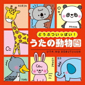 どうぶついっぱい! うたの動物園【コロムビアキッズ】[CD] / キッズ