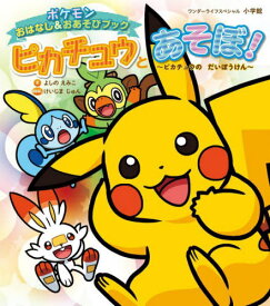 ピカチュウとあそぼ! ピカチュウのだいぼうけん: ポケモンおはなし&おあそびブック[本/雑誌] (ワンダーライフスペシャル) / よしのえみこ/え けいじまじゅん/おはなし