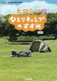 ヒロシのひとりキャンプのすすめ 公式本[本/雑誌] (単行本・ムック) / ヒロシ/著 KAB熊本朝日放送/著