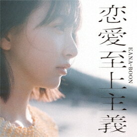 恋愛至上主義[CD] [通常盤] / KANA-BOON