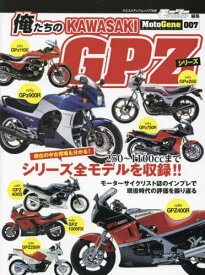 俺たちのカワサキ GPZシリーズ[本/雑誌] (ヤエスメディアムック) / 八重洲出版