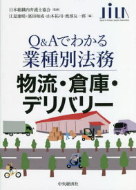 物流・倉庫・デリバリー[本/雑誌] (Q&Aでわかる業種別法務) / 江夏康晴/編 濱田和成/編 山本祐司/編 渡部友一郎/編