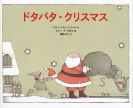 ドタバタ・クリスマス / 原タイトル:SANTA’S CRASH-BANG CHRISTMAS[本/雑誌] / スティーヴン・クロール/作 トミー・デ・パオラ/絵 岸田衿子/訳