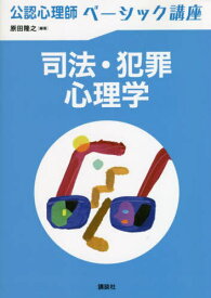 司法・犯罪心理学[本/雑誌] (公認心理師ベーシック講座) / 原田隆之/編著