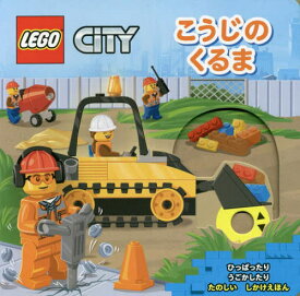 こうじのくるま / 原タイトル:LEGO City.Building Site[本/雑誌] (ひっぱったりうごかしたりたのしいしかけえほん) / 水島ぱぎい/訳