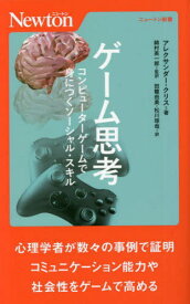 ゲーム思考 コンピューターゲームで身につくソーシャル・スキル / 原タイトル:THE GAMING MIND[本/雑誌] (ニュートン新書) / アレクサンダー・クリス/著 綿村英一郎/監訳 田籠由美/訳 松川琢哉/訳