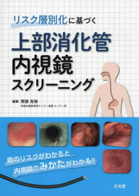 上部消化管内視鏡スクリーニング[本/雑誌] (リスク層別化に基づく) / 間部克裕/編集