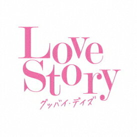 Love Story ～グッバイ・デイズ～[CD] / オムニバス
