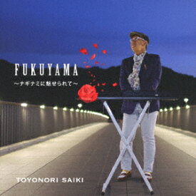 FUKUYAMA ～ナギナミに魅せられて～[CD] / 齋木トヨノリ