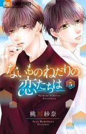 ないものねだりの恋たちは[本/雑誌] 5 (フラワーコミックス) (コミックス) / 桃川紗奈/著