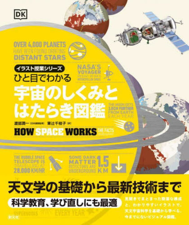 楽天市場 書籍とのメール便同梱不可 ひと目でわかる宇宙のしくみとはたらき図鑑 原タイトル How Space Works 本 雑誌 イラスト授業シリーズ 渡部潤一 日本語版監修 東辻千枝子 訳 ネオウィング 楽天市場店