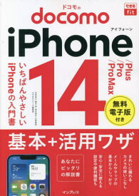 ドコモのiPhone 14/Plus/Pro/Pro Max基本+活用ワザ[本/雑誌] (できるfit) / 法林岳之/著 橋本保/著 清水理史/著 白根雅彦/著 できるシリーズ編集部/著