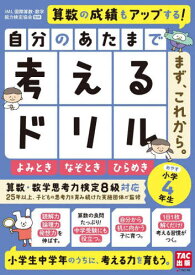 自分のあたまで考えるドリルまず、これから。 小学4年生めやすよみとき・なぞとき・ひらめき[本/雑誌] / iML国際算数・数学能力検定協会/監修