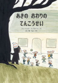 あきのおわりのてんこうせい / 原タイトル:Un ours a I’ecole[本/雑誌] (imagination) / ジャン‐リュック・アングルベール/さく はしづめちよこ/やく