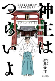 神主はつらいよ とある小さな神社のあまから業務日誌[本/雑誌] / 新井俊邦/著